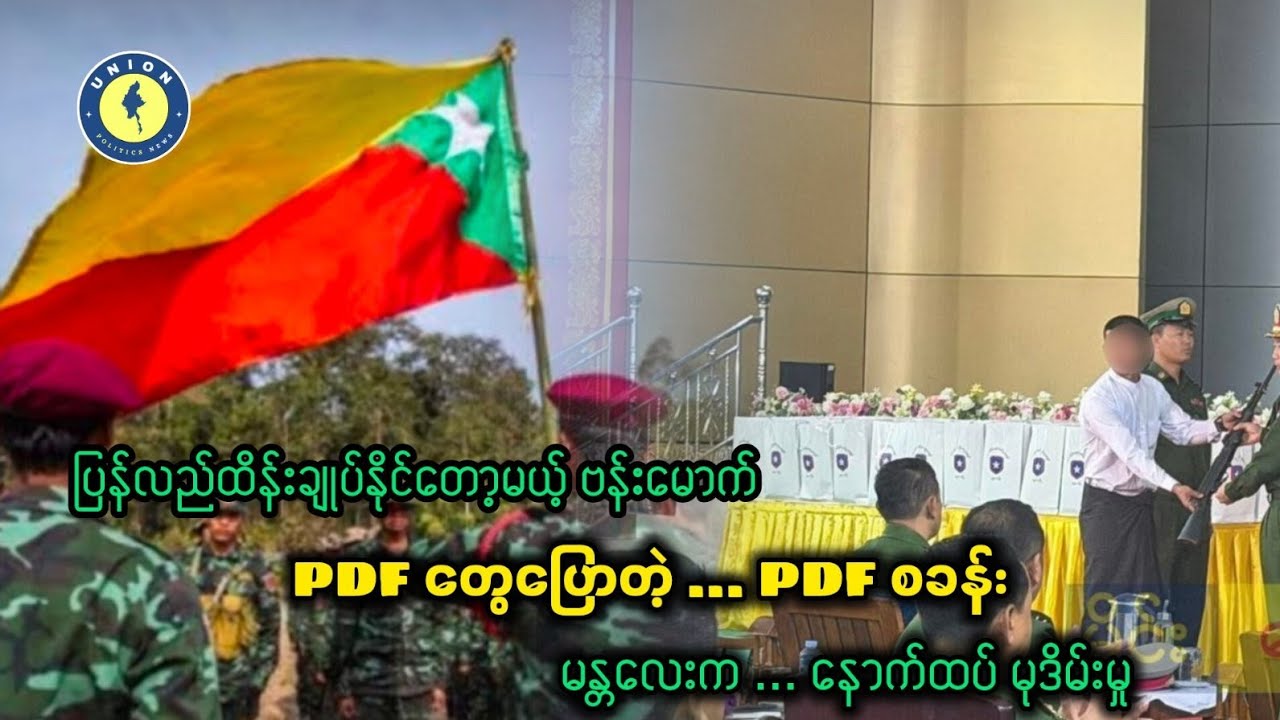​ဗန်းမောက်မှာ စစ်ရှုံးနေတဲ့ KIA ၊  PDF တွေဖော်တဲ့ PDF စခန်းတွေကို ဆက်တိုက်ကြိတ် 