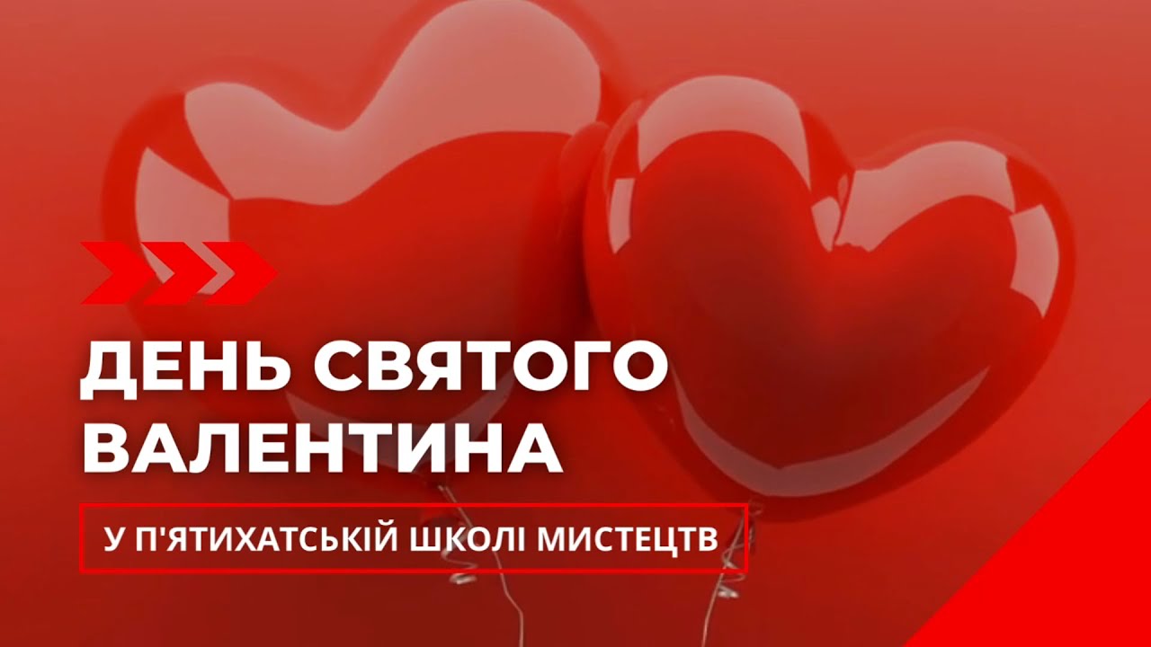 ❤️ ДЕНЬ СВЯТОГО ВАЛЕНТИНА у П'ятихатській школі мистецтв.