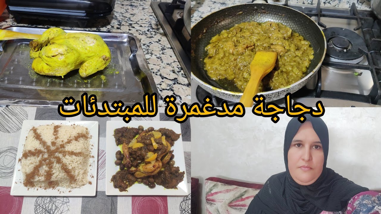 دجاجة مدغمرة تحت طلب المبتدئات مع اسرار الطباخات ،💯💯😋😋🐓🐓