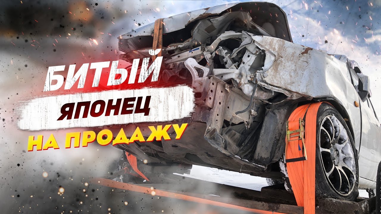 ВОССТАНОВИТ ли ПЕРЕКУП битого Японца не на ходу?