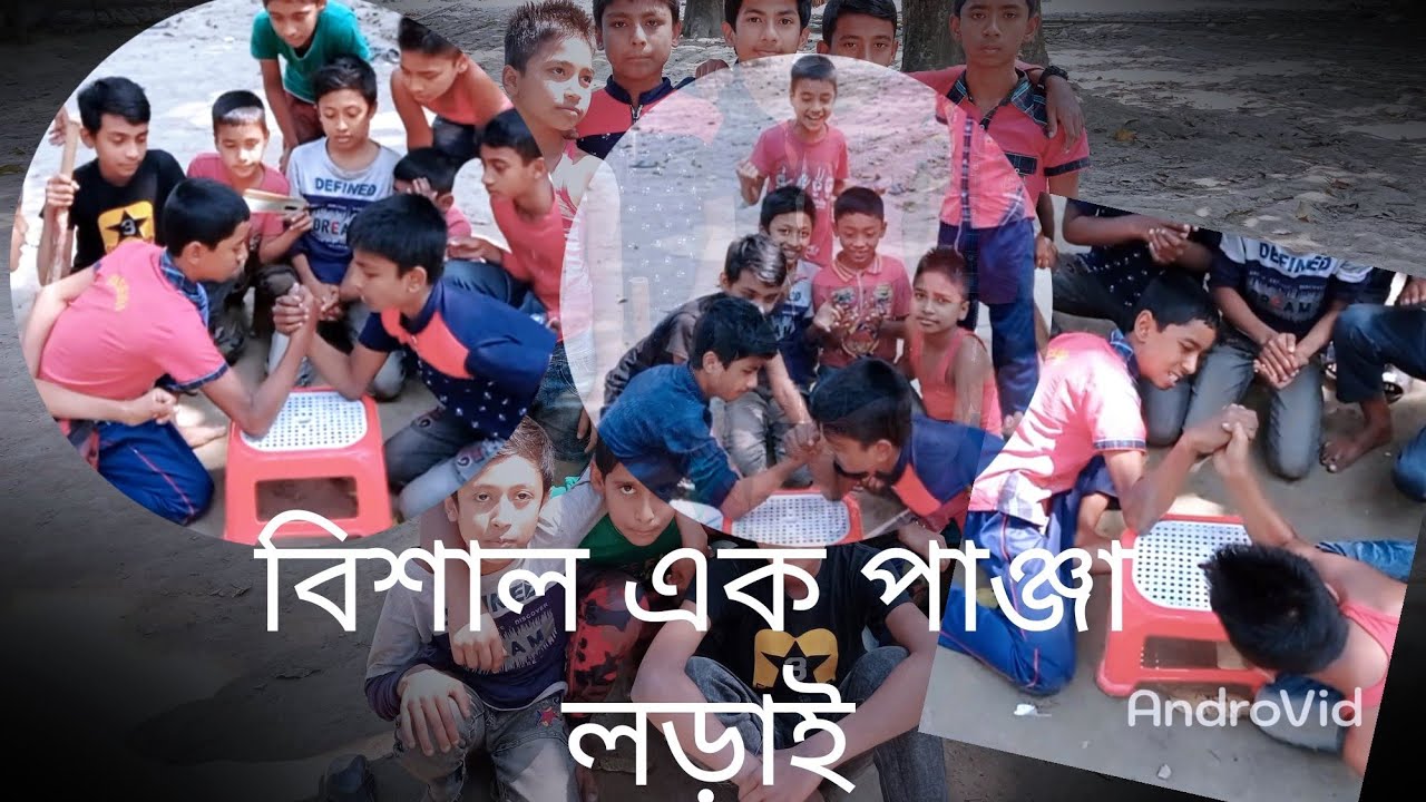 গ্রামের বাচ্চাদের  পাঞ্জা লড়াই। মজার পাঞ্জা খেলা। ফানি ভিডিও। Bangla funny video