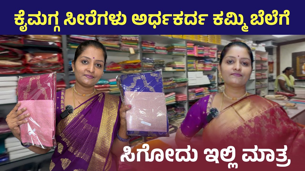 Sre lakshmi silk and sarees || ಹಳ್ಳಿಲಿ ಇರೋ ಶಾಪ್ ನಲ್ಲಿ ಕೈಮಗ್ಗ ಸೀರೆಗಳು ಅತಿ ಕಮ್ಮಿ ಬೆಲೆಗೆ 