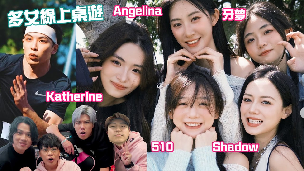 [JFFLIVE] 多女線上桌遊 ft.牙石, Shadow, Katherine, 510, 牙夢, Angelina