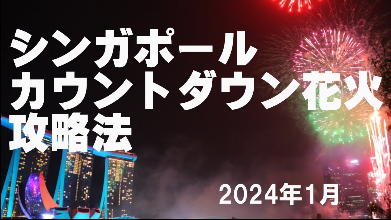 【シンガポール・カウントダウン花火の攻略法】　2024.01の情報