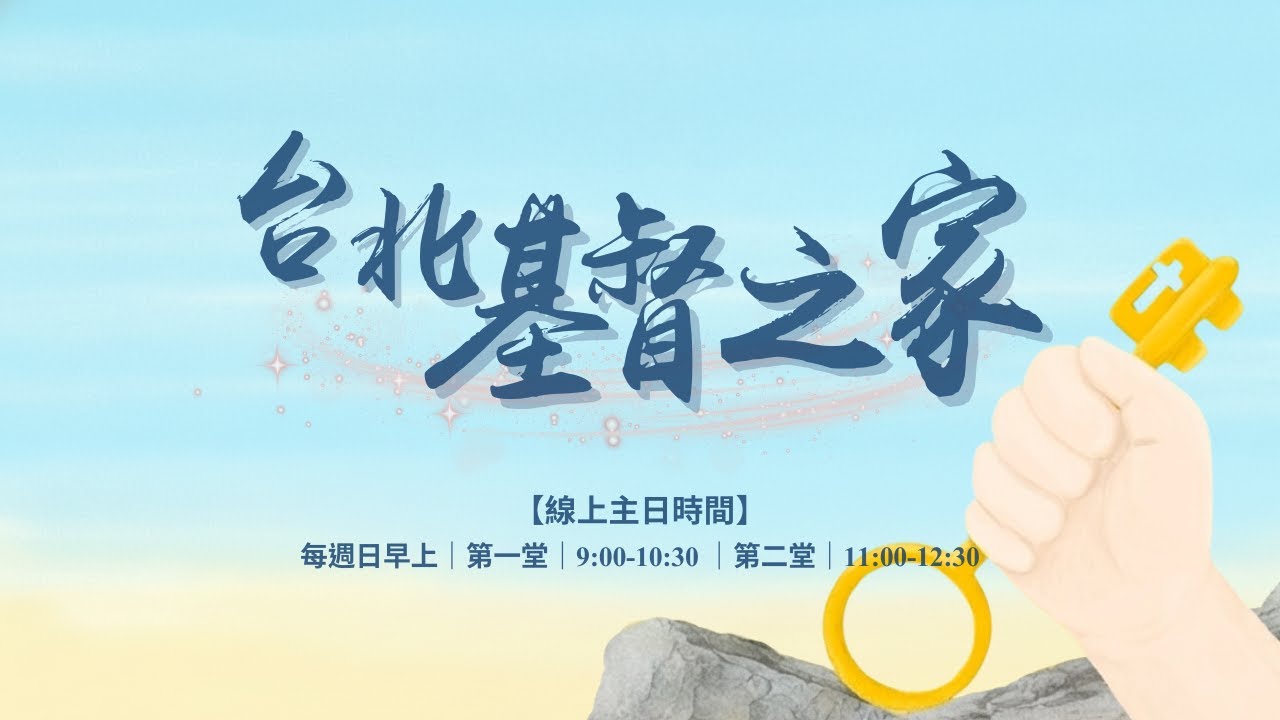 台北基督之家主日敬拜｜第二堂｜ 2026.02.01
