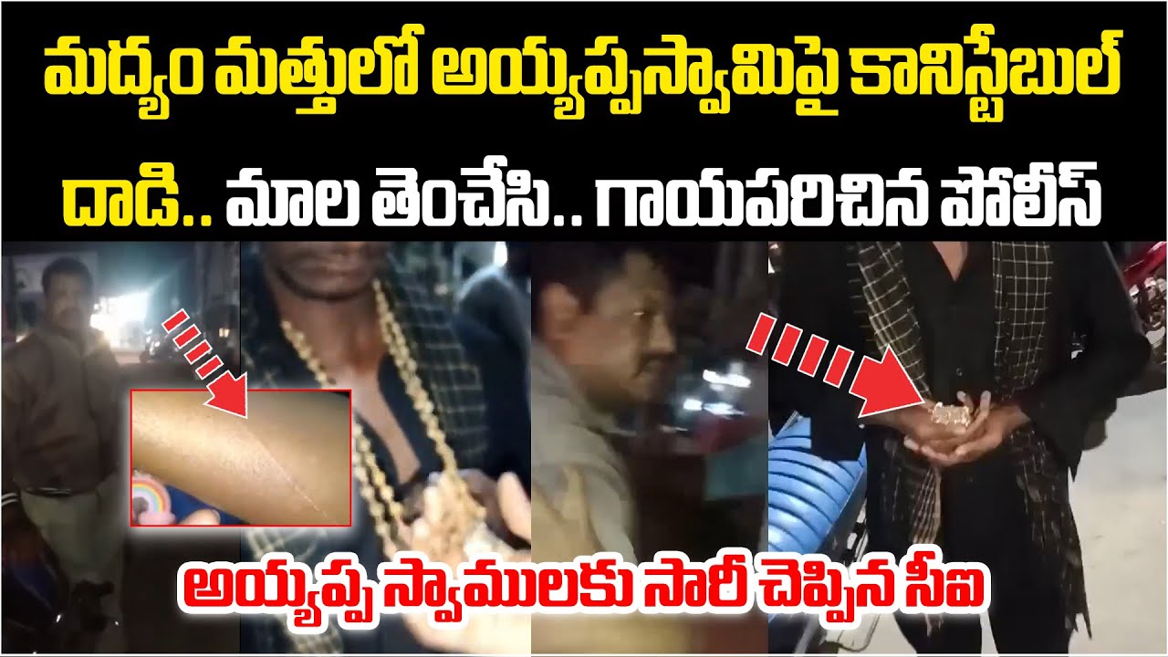Kakinada Sarpavaram PS Constable Clash with Ayyappa Devotee Sparks Outrage, CI Assured Inquiry
