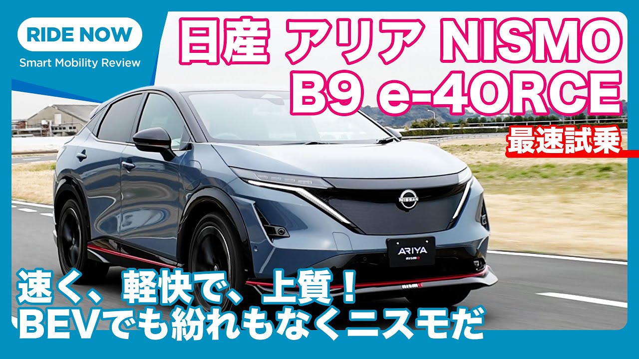日産 アリア NISMO B9 e-4ORCE 試乗レビュー by 島下泰久