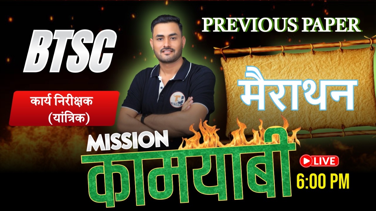 BTSC Work Inspector Mechanical Previous Paper || BTSC कार्य निरीक्षक यांत्रिक 2025