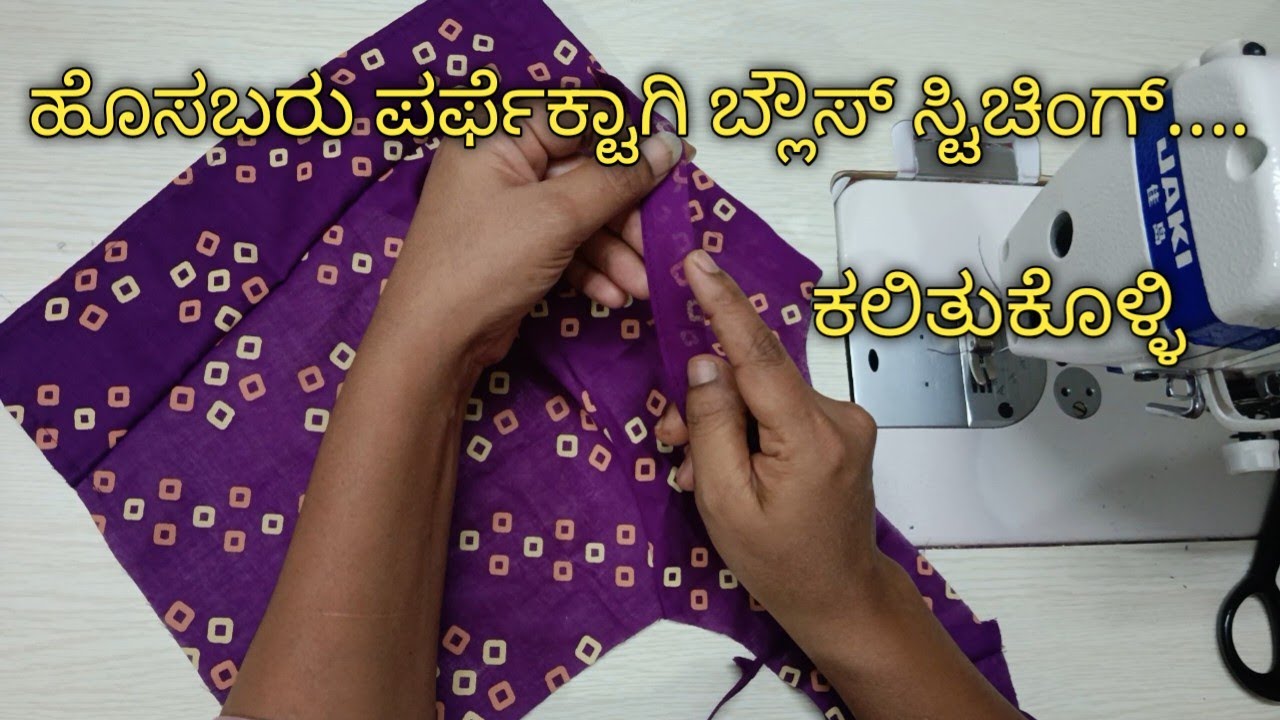 ಹೊಸಬರು ಪರ್ಫೆಕ್ಟಾಗಿ ಬ್ಲೌಸ್ ಸ್ಟಿಚಿಂಗ್ ಕಲಿತುಕೊಳ್ಳಿ/Blouse Stitching ForBeginners/Plain BlouseStitching