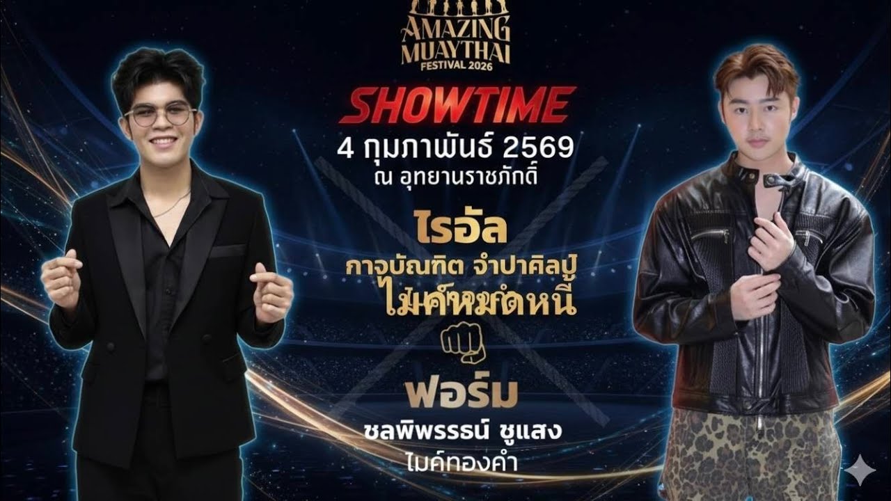 คลิปเต็ม! ไรอัล & ฟอร์ม ร้องสด เสียงจริง เสียงชัด | อุทยานราชภักดิ์ จ.ประจวบคีรีขันธ์