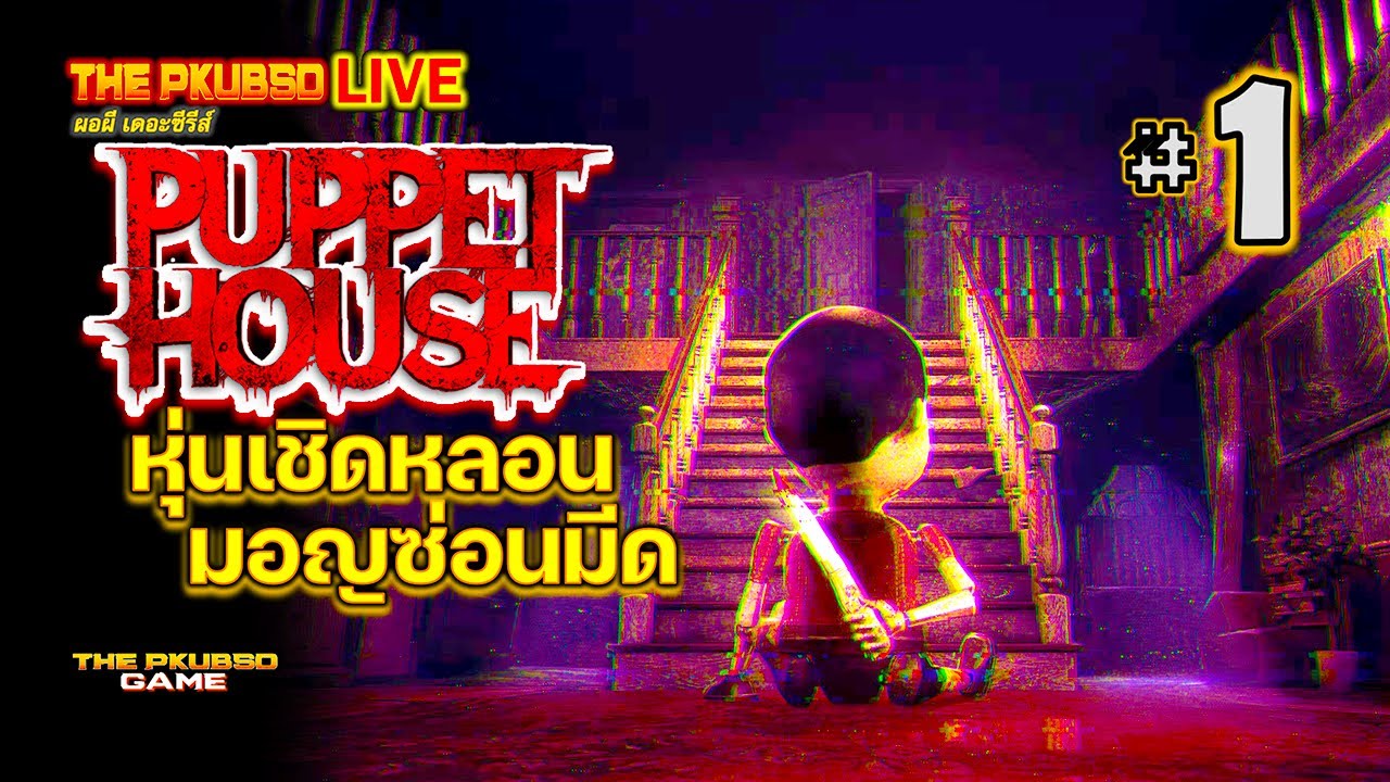 🔴Puppet House | *ตอนเดียวจบ* | หุ่นเชิดหลอน…มอญซ่อนมีด