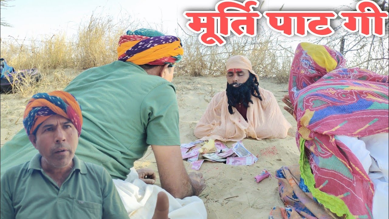मूर्ति पाट गी !! राजस्थानी हरयाणवी कोमेडी !! #गांमाआलेछोरे!!#newcomedy#comedy video@महेश गोस्वामी#