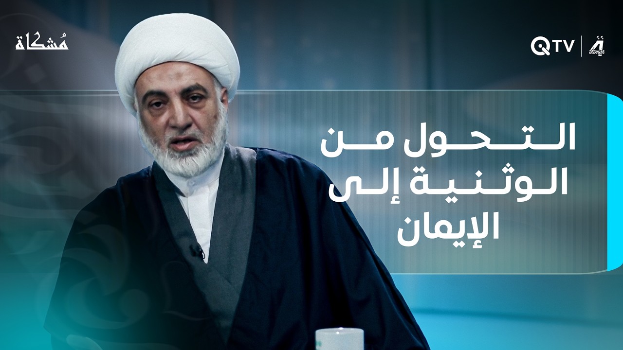 هل تحوّل الناس فعلاً من الوثنية إلى الإيمان بشكل مفاجئ؟.. مُشكاة مع الشيخ فرحان الساعدي