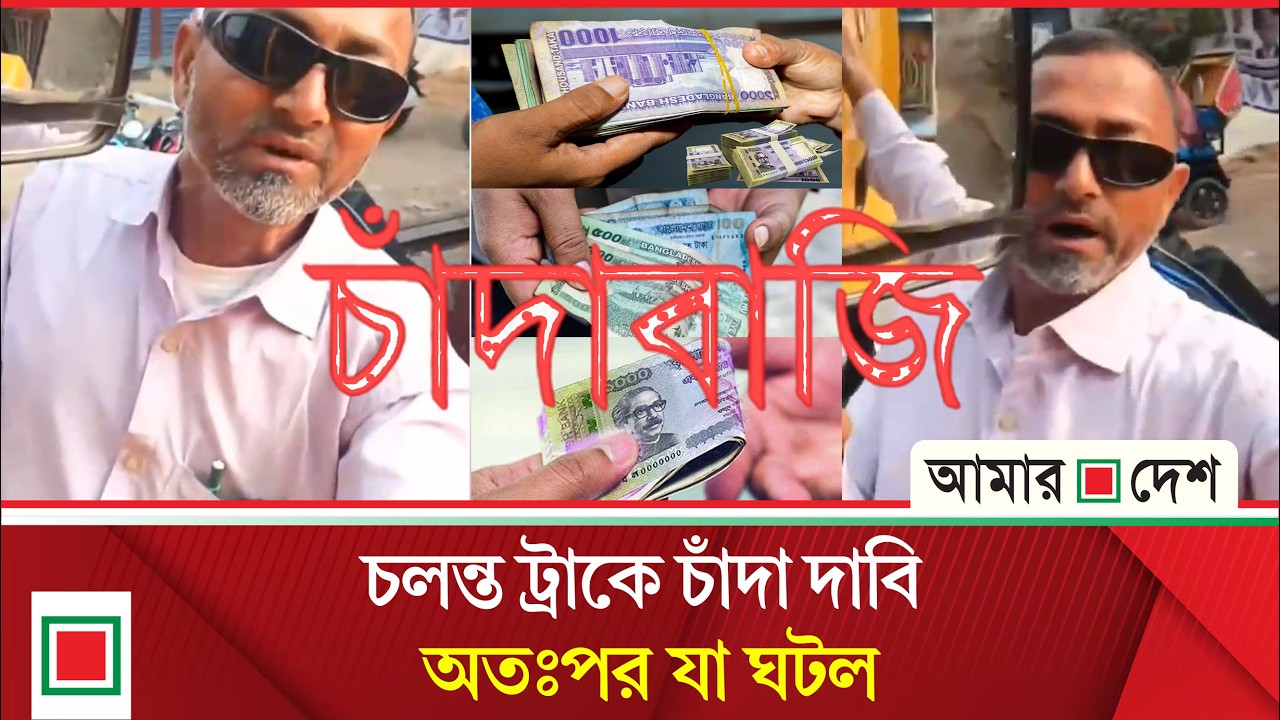 দিনাজপুরের বিরামপুরে ট্রাক ড্রাইভারের কাছে জো'রপূর্বক চাঁদা দাবির অভিযোগ, ভিডিও ভাইরাল | Amar Desh