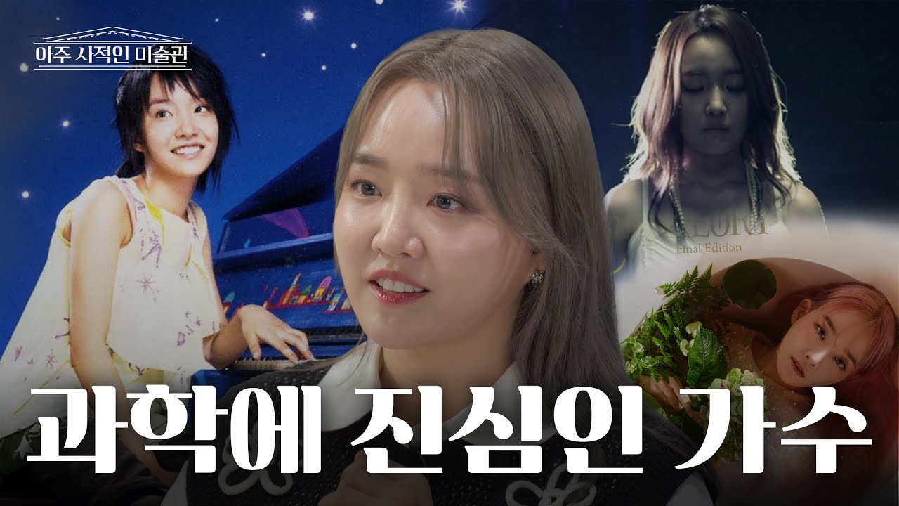 [ENG] 혜성, 사건의 지평선 그리고 '윤하'를 구한 질량 보존의 법칙 | 아주 사적인 미술관 EP.10 / 14F