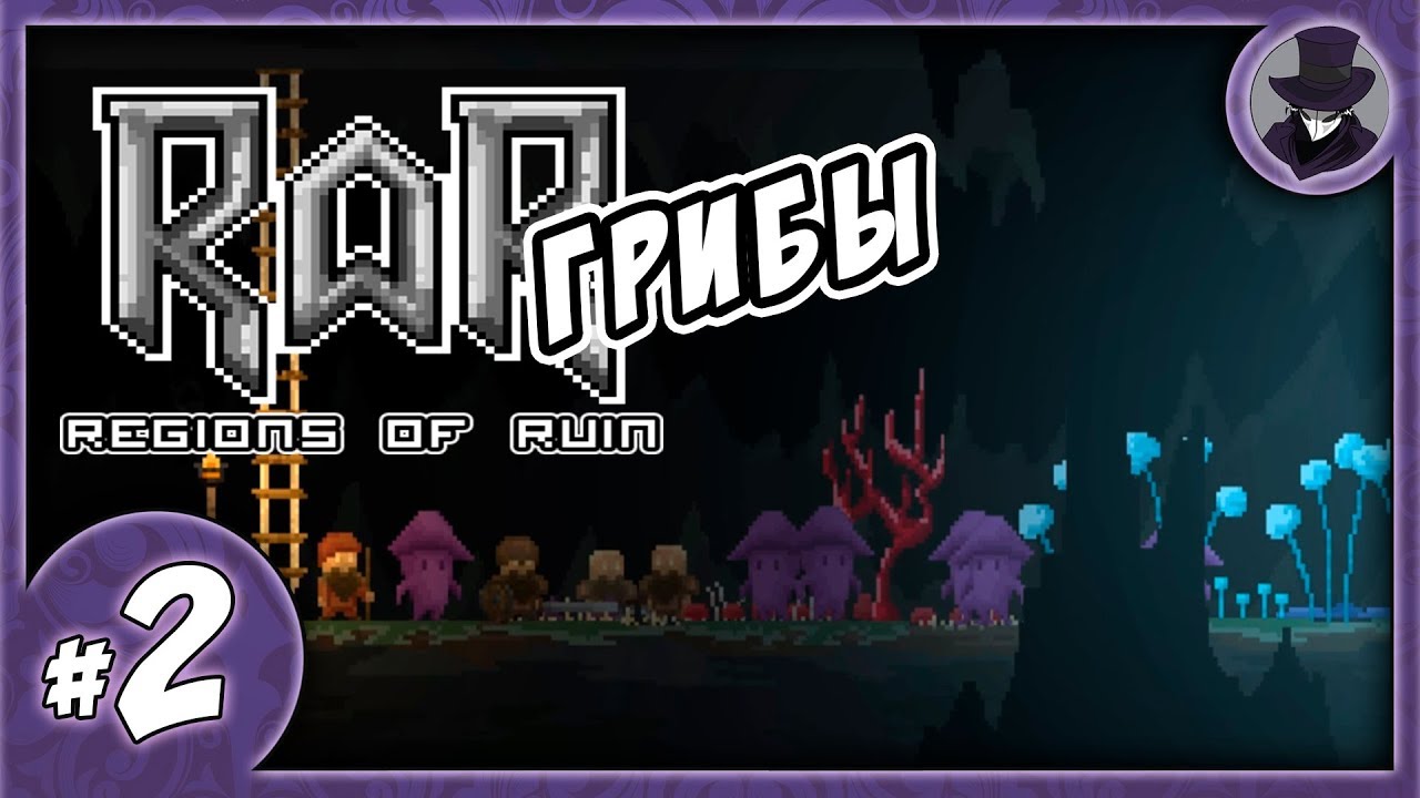 REGIONS OF RUIN #2 | ГРИБЫ