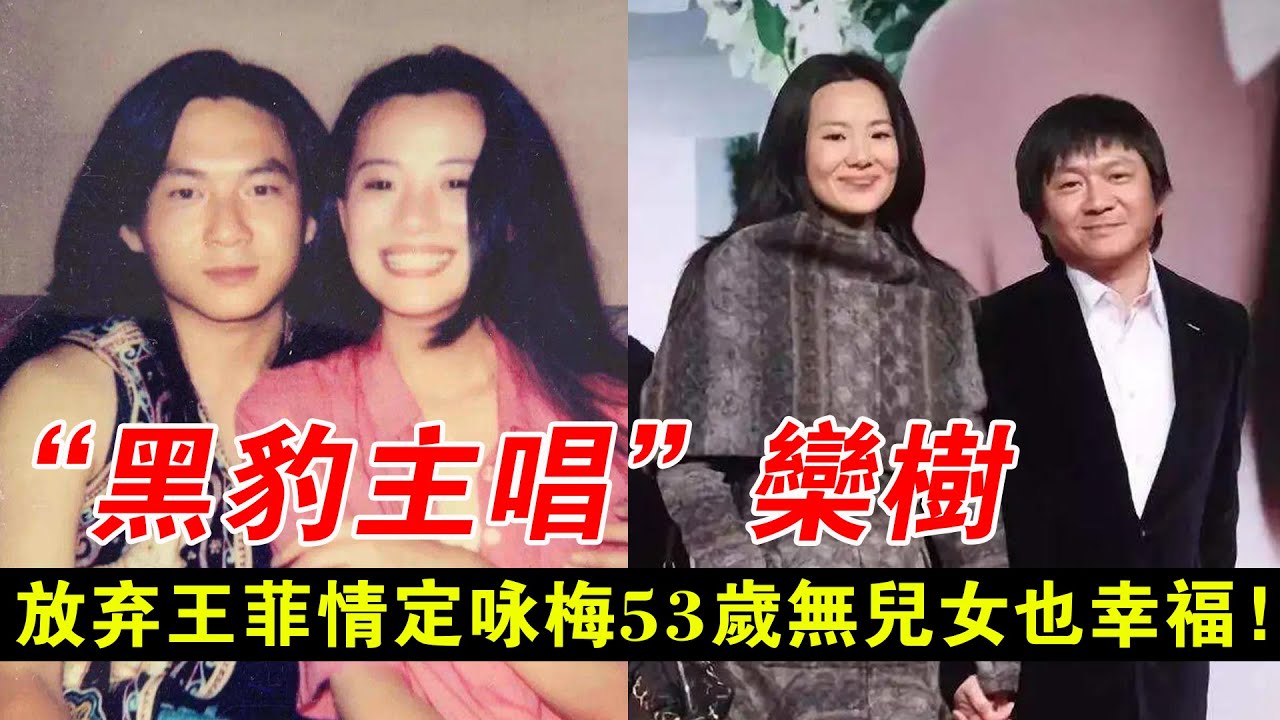 “黑豹主唱”欒樹：放棄王菲情定詠梅，相伴28年53歲無兒女也幸福！