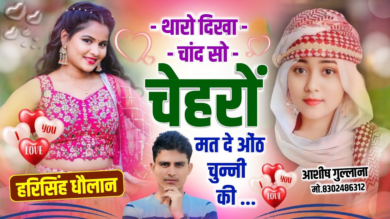 Viral Love Story Song ||थारो दिखा चांद सो चेहरों मत दे ओंठ चुन्नी की || Harisingh Dholan||Meena Song
