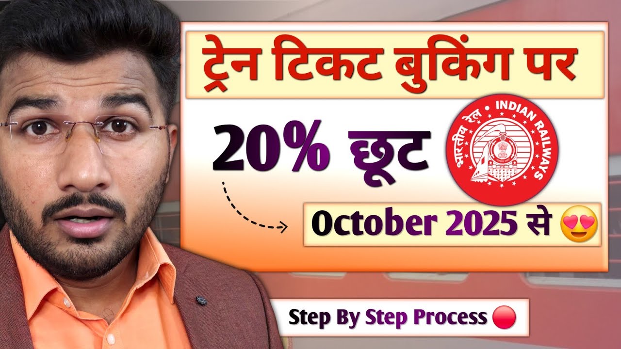 Train ticket booking new system | Get 20% discount by indian railway | IRCTC new rules for ticket
