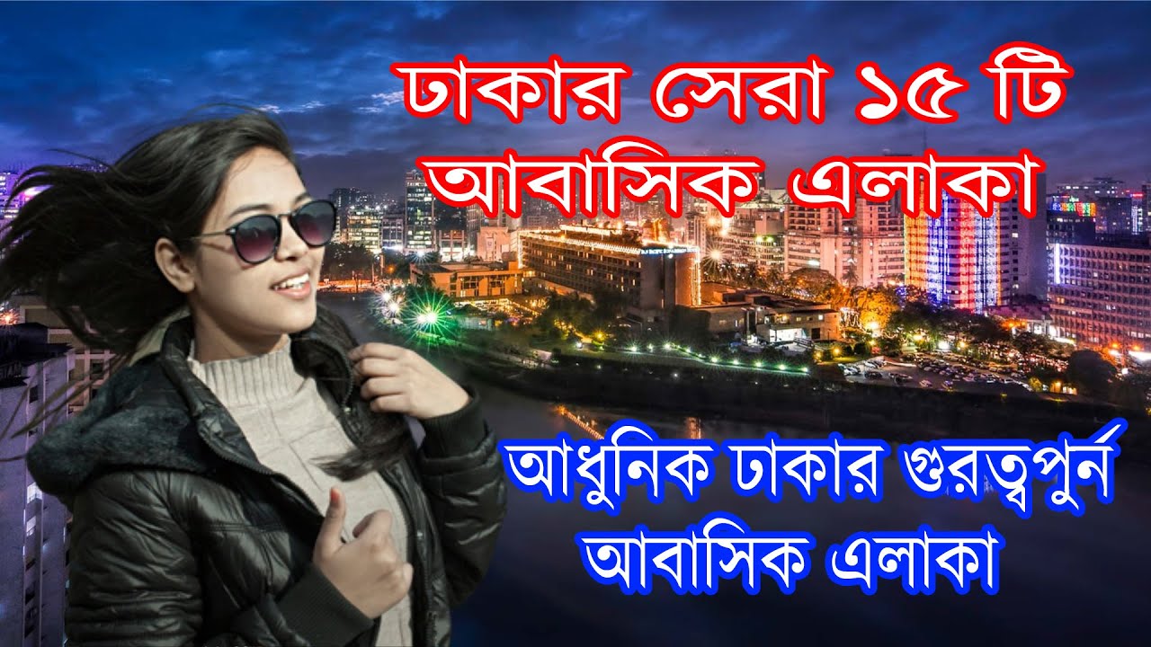 Best Residential Area in Dhaka I Bashundhara Gulshan Dhanmondi Banani Baridhara Residential Area.
