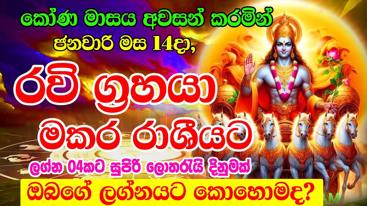 2025 Ravi Maruwa | අති ප්‍රබල රවි මාරුව | Sun Transit In January | 2025 Very strong Sun transit