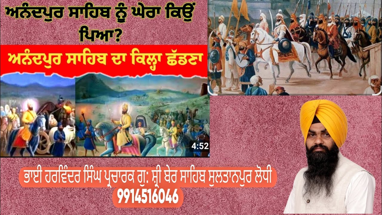 ਅਨੰਦਪੁਰ ਨੂੰ ਘੇਰਾ #guru #motivation #trending #anadpursahib #wahguru #wmk #gurbanisashkritikatha 