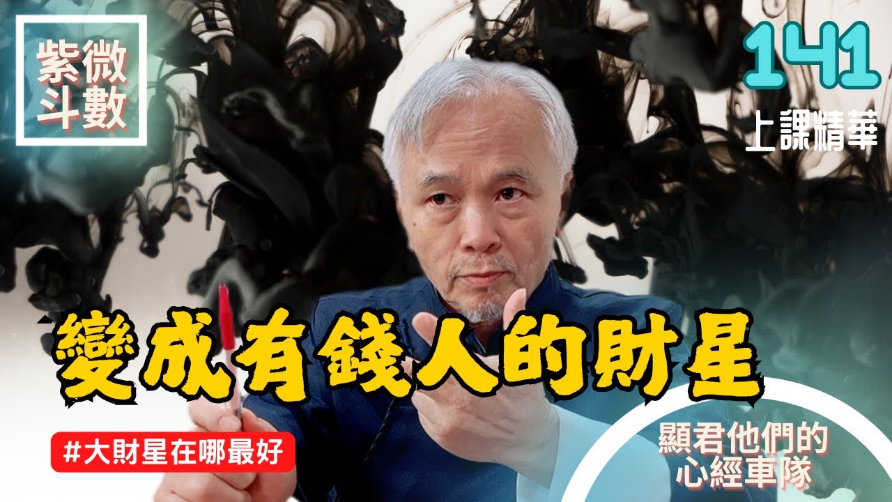 【上課精華】變成有錢人的財星！這顆大財星在哪裡最好！進財管道的重要關鍵！紫微斗數命盤完整分析！上課精華完整版請至會員區觀賞－顯君他們的心經車隊【CC字幕】