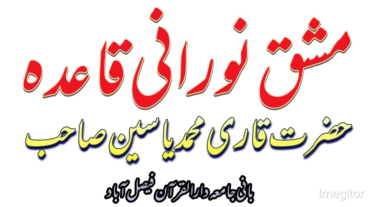 مشق نورانی قاعدہ حضرت قاری محمد یاسین صاحب بانی جامعہ دارالقرآن فیصل آباد /Muhammad asif/