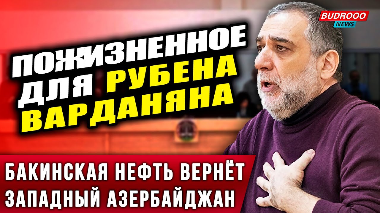 ⚡️Варданяну &mdash; пожизненное | Баку шлёт бензин Иревану | Западный Азербайджан возвращается