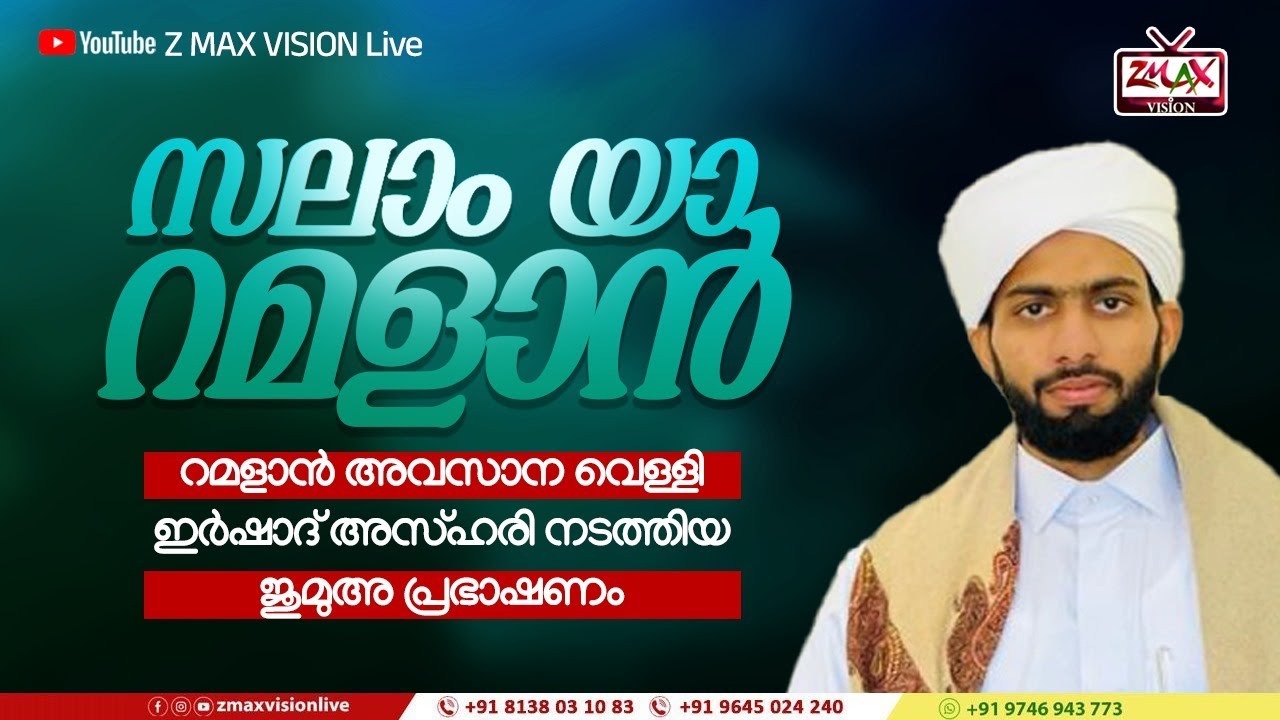 സലാം യാ റമളാൻ | റമളാൻ അവസാന വെള്ളി ഇർഷാദ് അസ്ഹരി നടത്തിയ ജുമുഅ പ്രഭാഷണം |#irshad #azhari #malappuram