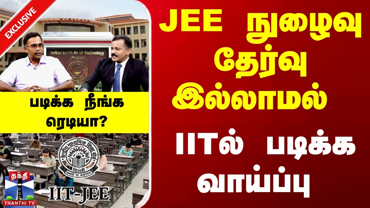 Kalvi Vazhikatti | IIT | JEE | +2 | Join IIT | JEE நுழைவு தேர்வு இல்லாமல் IITல் படிக்க வாய்ப்பு