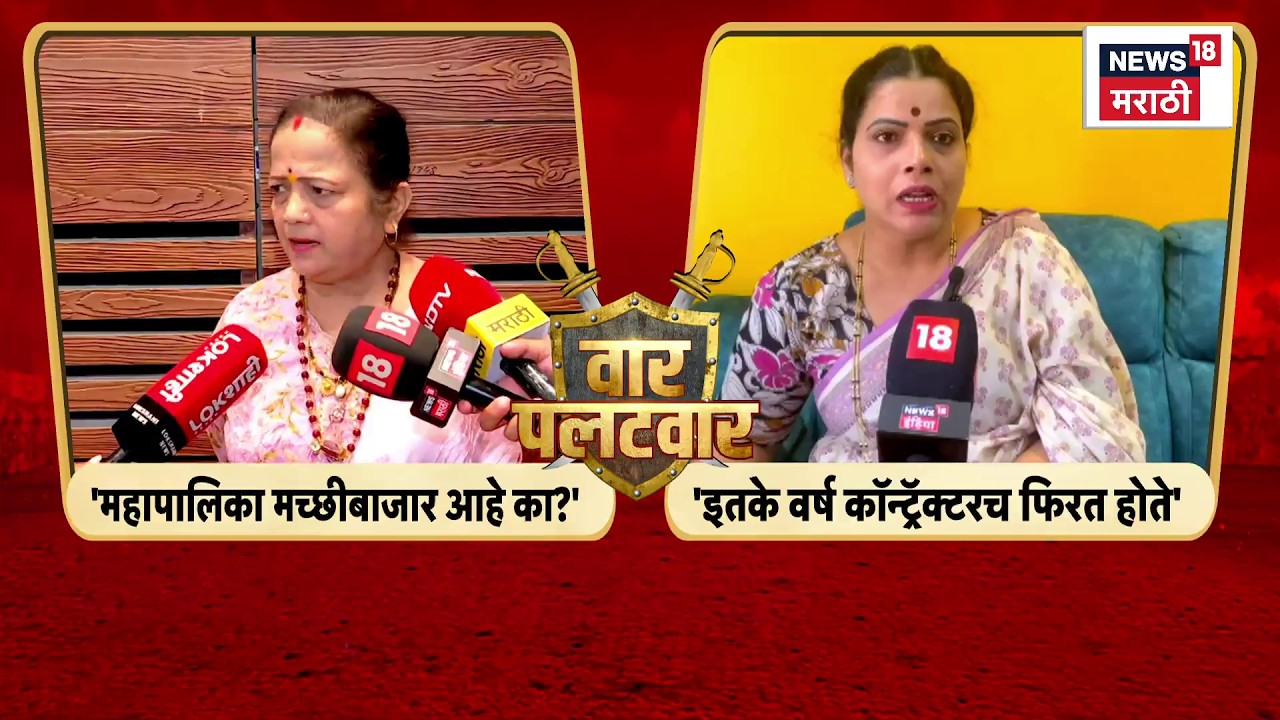 Kishori Pednekar Vs Ritu Tawde | भाजप कार्यकर्त्यांवरून रितू तावडे आणि किशोरी पेडणेकरांमध्ये जुंपली