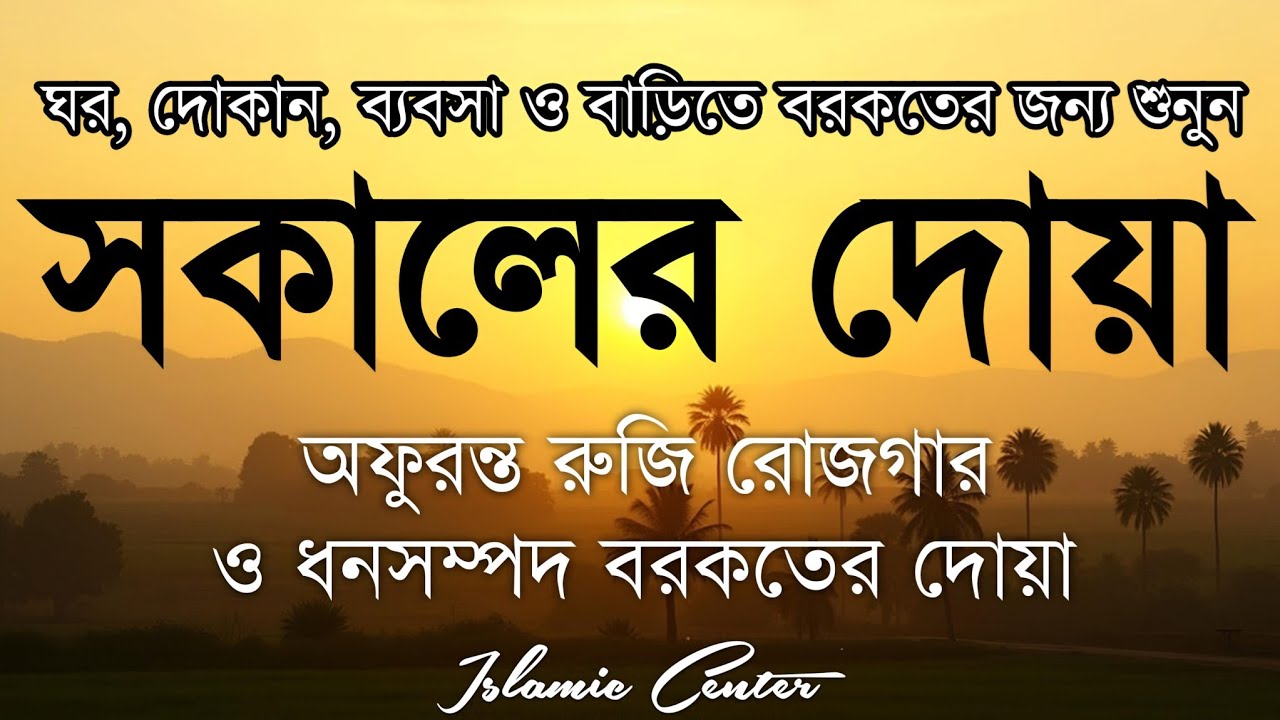 সকালটা শুরু হোক হৃদয় শীতল করা বরকতময় আয়াত দিয়ে। সকালের দোয়া ও জিকির। Morning Dua Full by Alaa Aqel