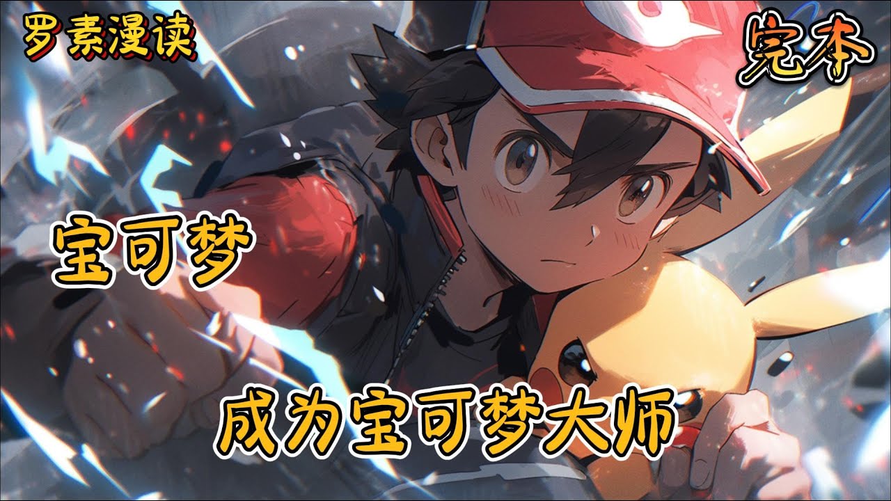 完本《宝可梦：成为宝可梦大师》#玄幻 #穿越 #热血 #有声书 #完结文 #一口气看完#宝可梦 #神奇寶貝