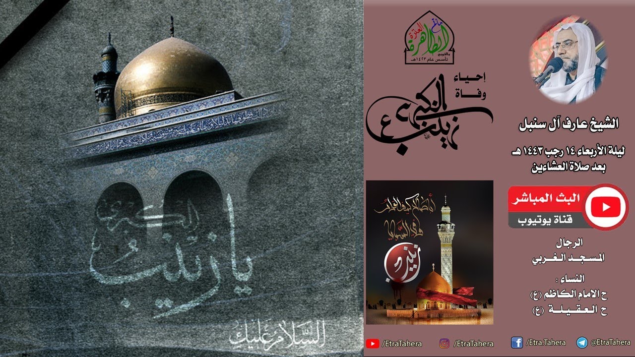 وفاة السيدة زينب  (ع) | الشيخ عارف آل سنبل | مأتم العترة الطاهرة
