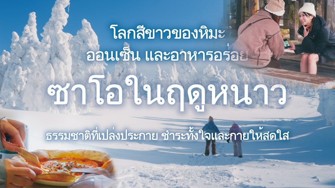 เที่ยวญี่ปุ่นฤดูหนาวคามิโนะยามะ & ซาโอ จังหวัดยามากาตะ