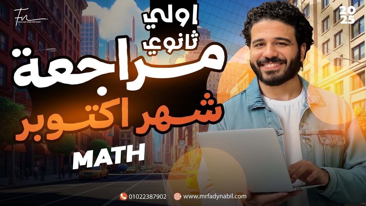  مراجعه شهر اكتوبر math اولي ثانوي | مراجعه شهر اكتوبر ماث | October revision math Sec 1 first term 