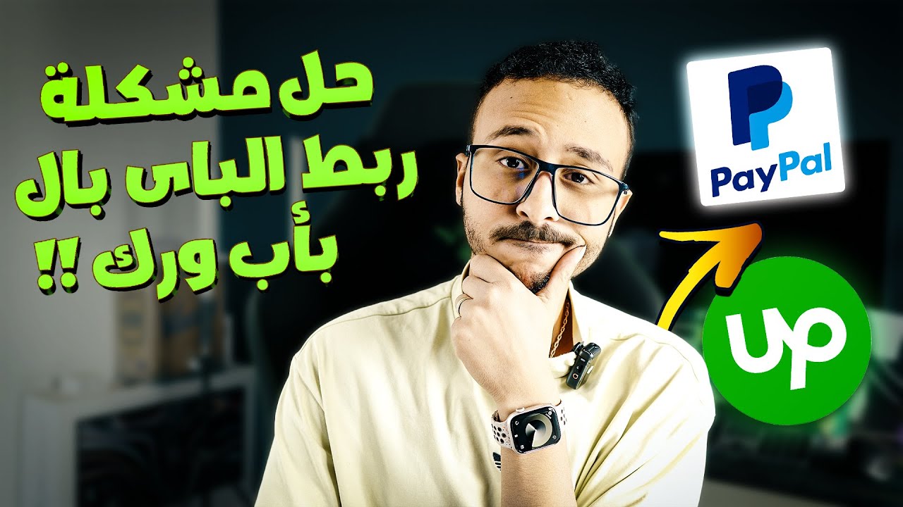 ازاي تحل مشكله ربط الباي بال ب ابوورك | Connecting Paypal to Upwrok issue