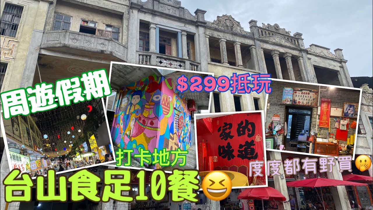 中國好去處|台山食足10餐^周遊假期｜Mobe Cheung