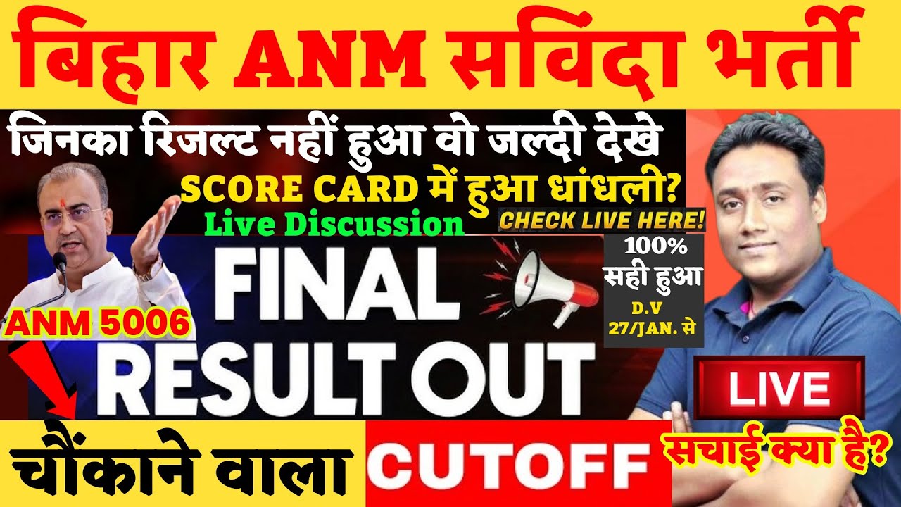 Bihar anm 5006 post result out 2026| ANM 5006 cut off जारी |ANM 5006 भर्ती का Score Card लिस्ट जारी