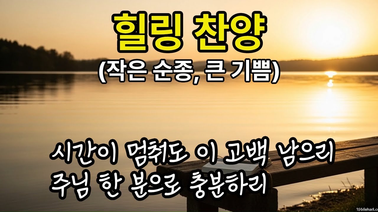 192  힐링 찬양 (작은 순종, 큰 기쁨)