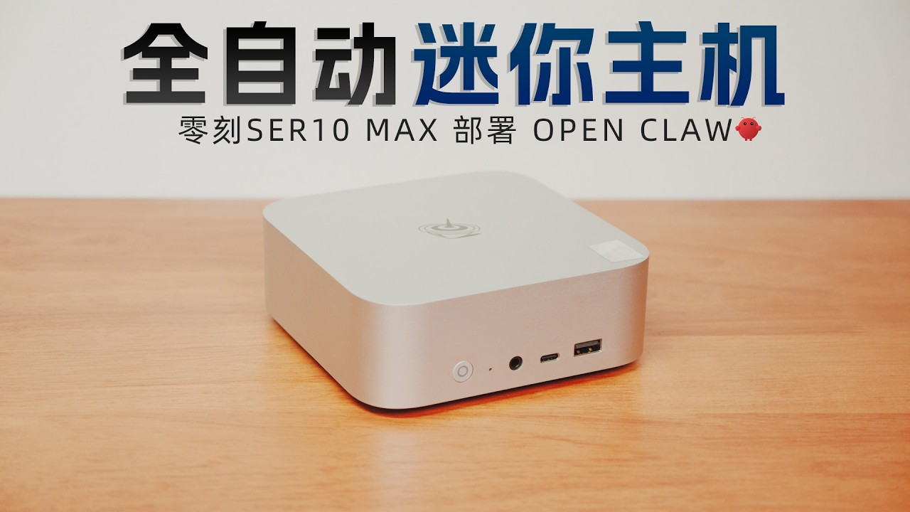 坏了，这回AI真能干活了！迷你主机OpenClaw安装漫谈