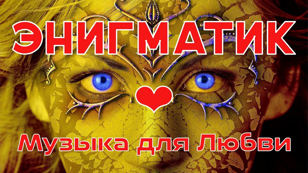 Enigmatic world @ Music For Love ❤ Best Relax Music ★ Энигматик . Музыка Для Любви ❤ Лучшие Хиты !