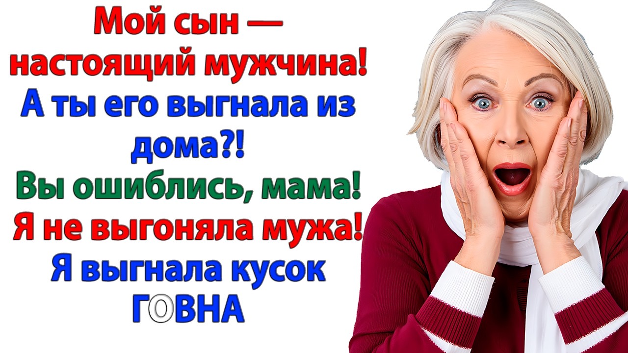 Вы ошиблись, мама! Я не выгоняла мужа — я вышвырнула из жизни паразита!