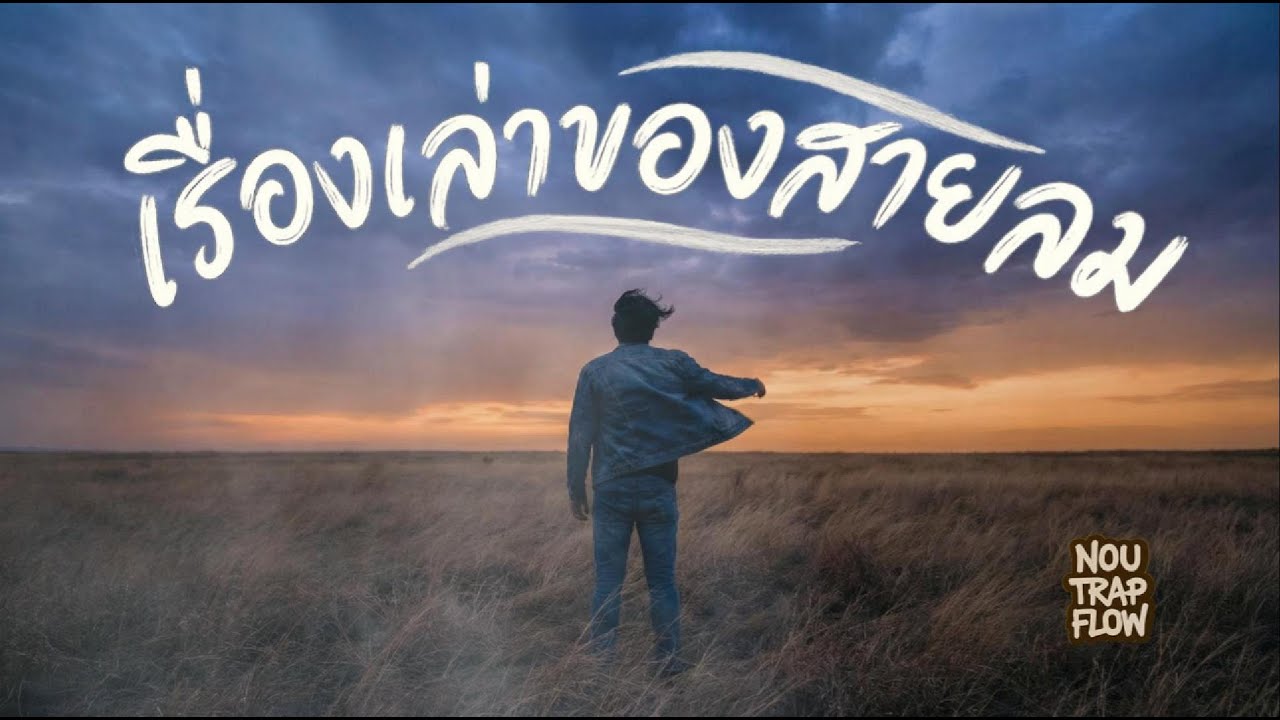 เรื่องเล่าของสายลม - Nou Trap Flow - เมื่อความฮักกลายเป็นแค่ตำนานในสายลม