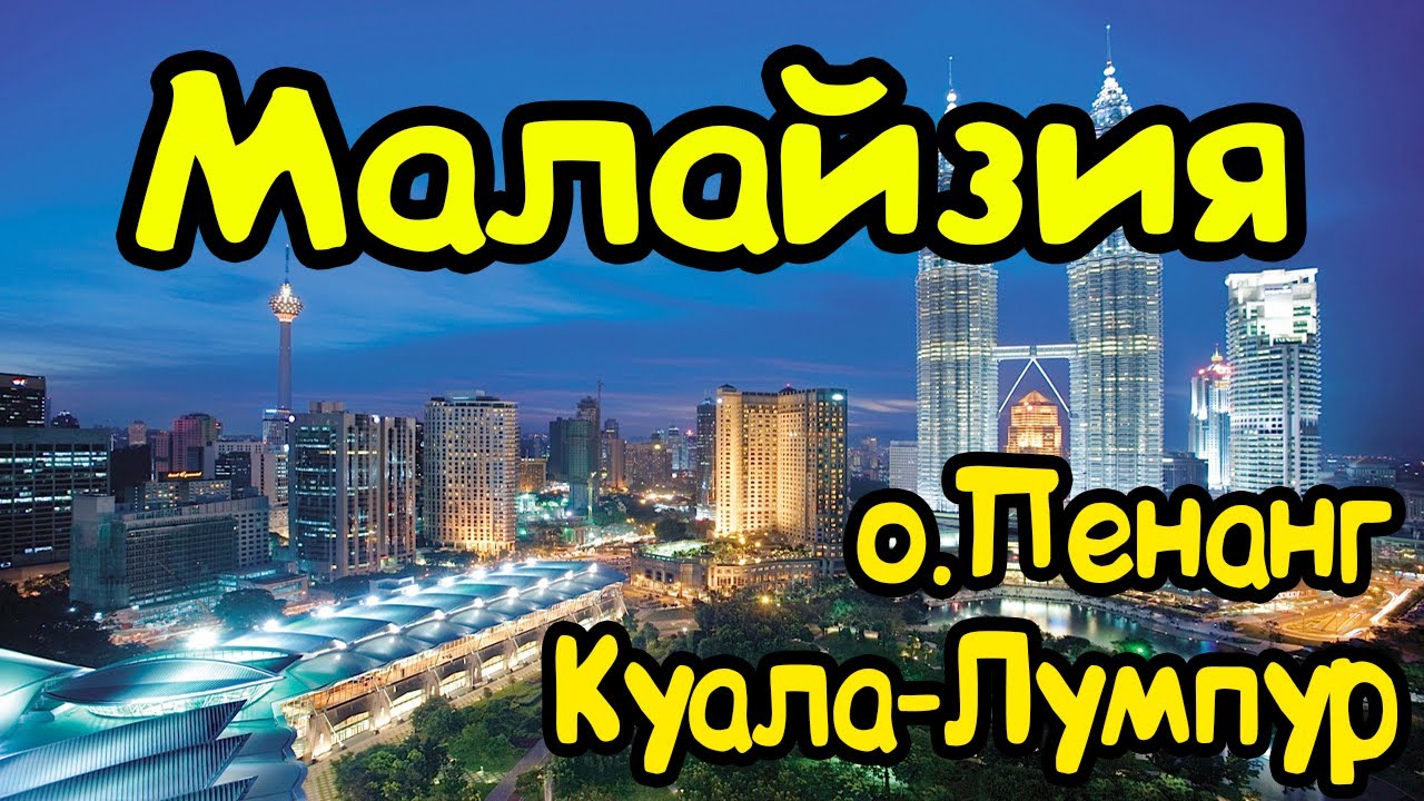 Малайзия Куала-Лумпур . Остров Пенанг Малайзия . Башни Петронас и Храм Бату, Джорджтаун .