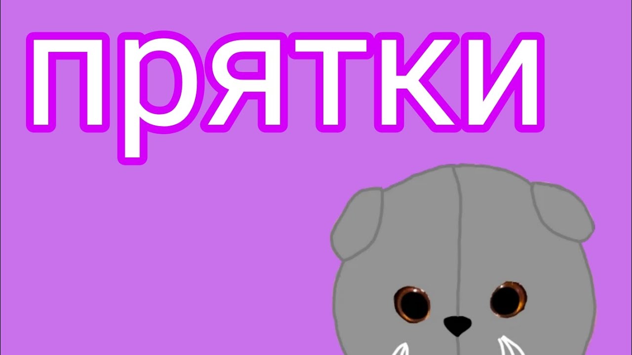 Игра в прятки на 500₽./лили/басик/кристина.