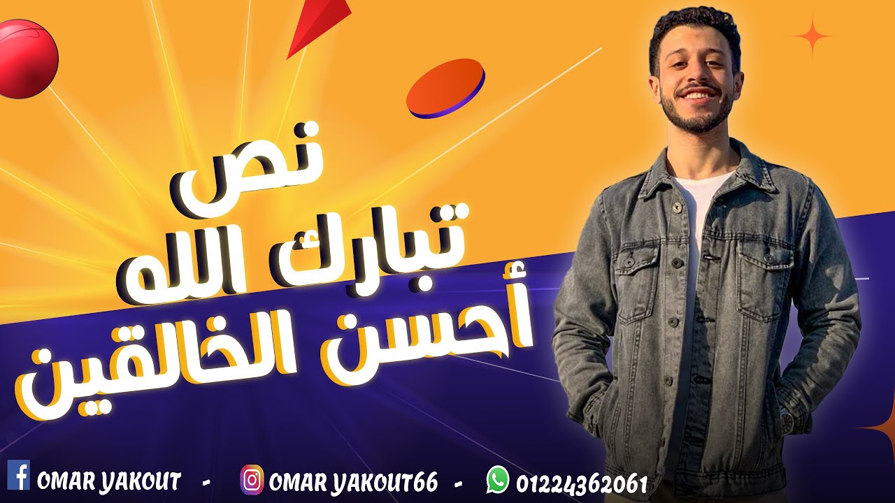 نص تبارك الله أحسن الخالقين - الصف الثاني الإعدادي