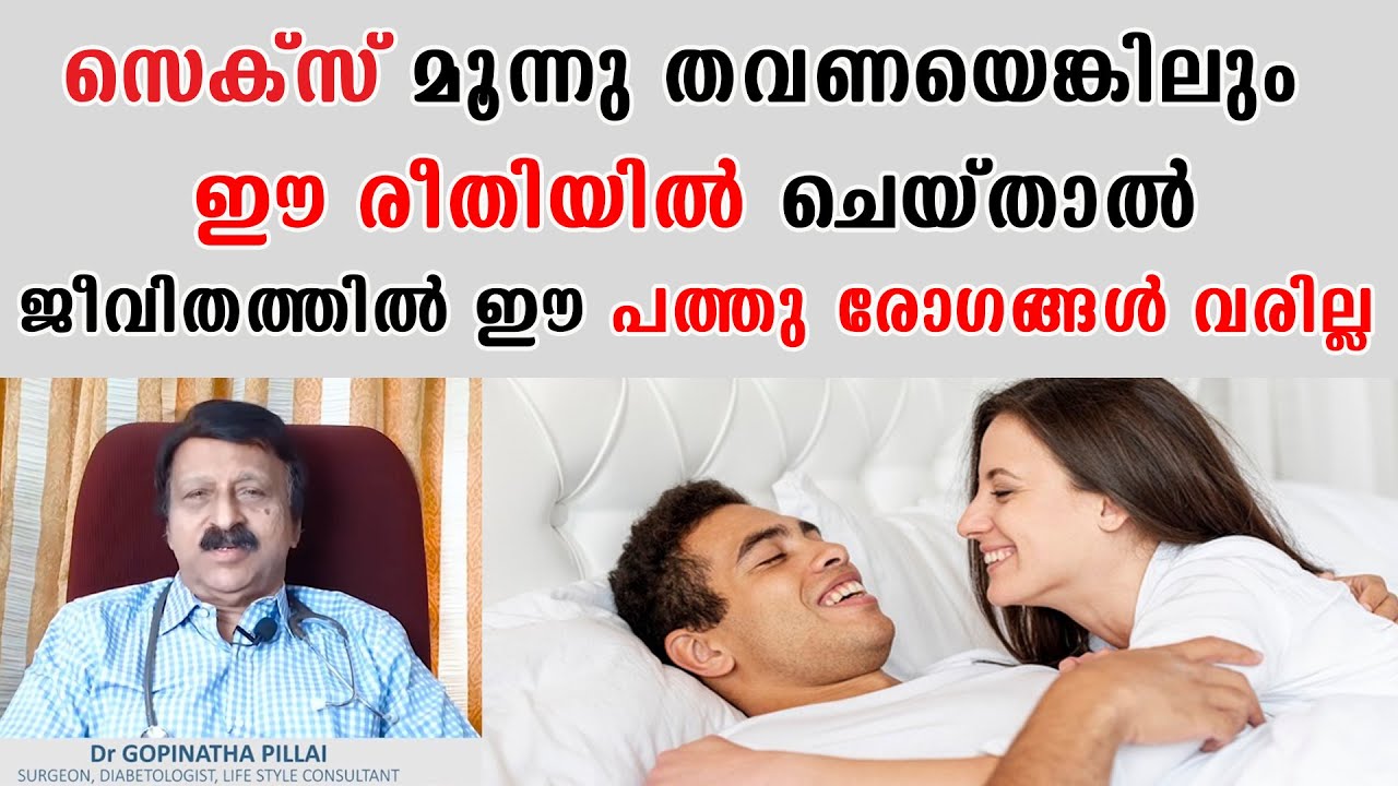 മൂന്നു തവണ എങ്കിലും ഈ രീതിയിൽ ബന്ധപ്പെട്ടാൽ ഈ പത്തു രോഗങ്ങൾ ജീവിതത്തിൽ വരില്ല/ DR GOPINATHA PILLAI