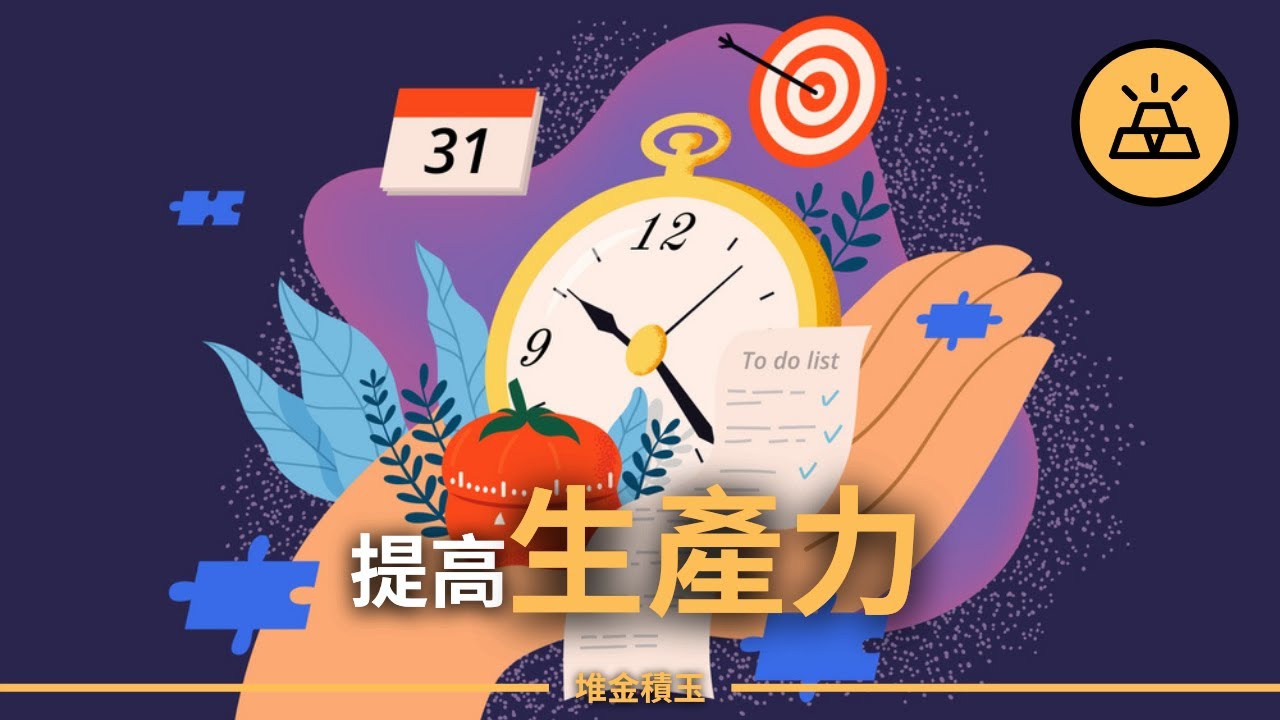 富人都知道的提高生產力的10個方法，越早知道越好 | 給你10個提高生產力的建議，親測有效，讓你的工作更加得心應手 | 來自前輩的分享，提高生產力的10個寶貴建議，剛參加工作的你一定要認真看